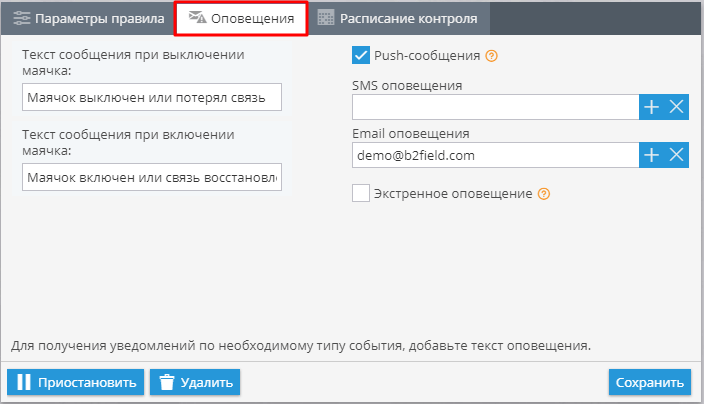 Выключение маячка или потеря связи