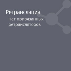 Ретрансляция данных