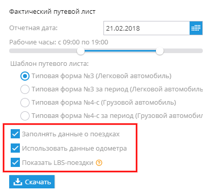 Формирование путевых листов