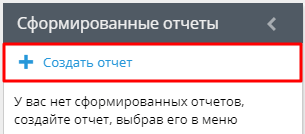 Формирование отчета